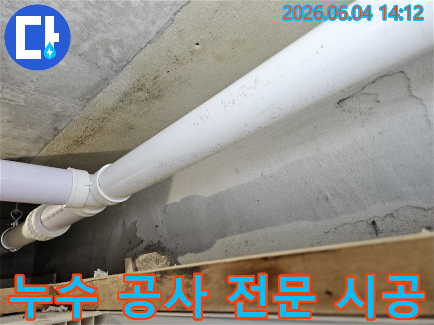 천장-콘크리트-벽면에-설치된-배관-주변으로-누수가-발생하여-곰팡이가-생긴-현장에서-누수-공사-전문-시공이-필요함을-보여주는-사진