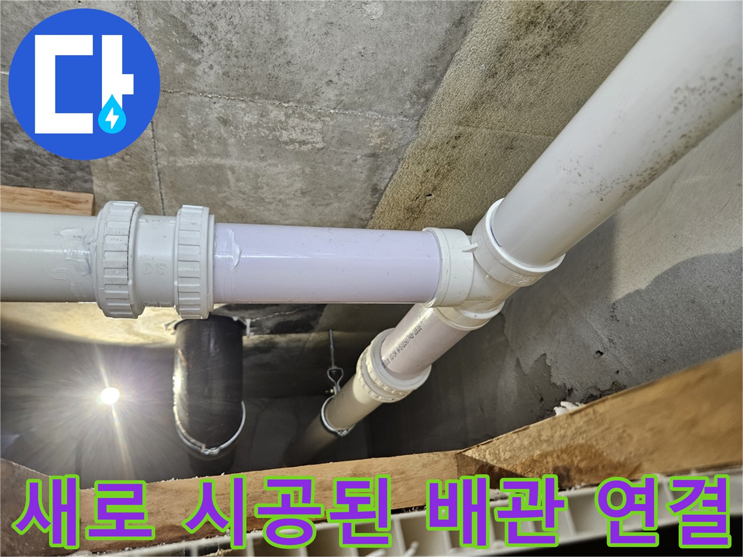하수구 누수를 잡기 위해 새 부속으로 교체한 배관 상태