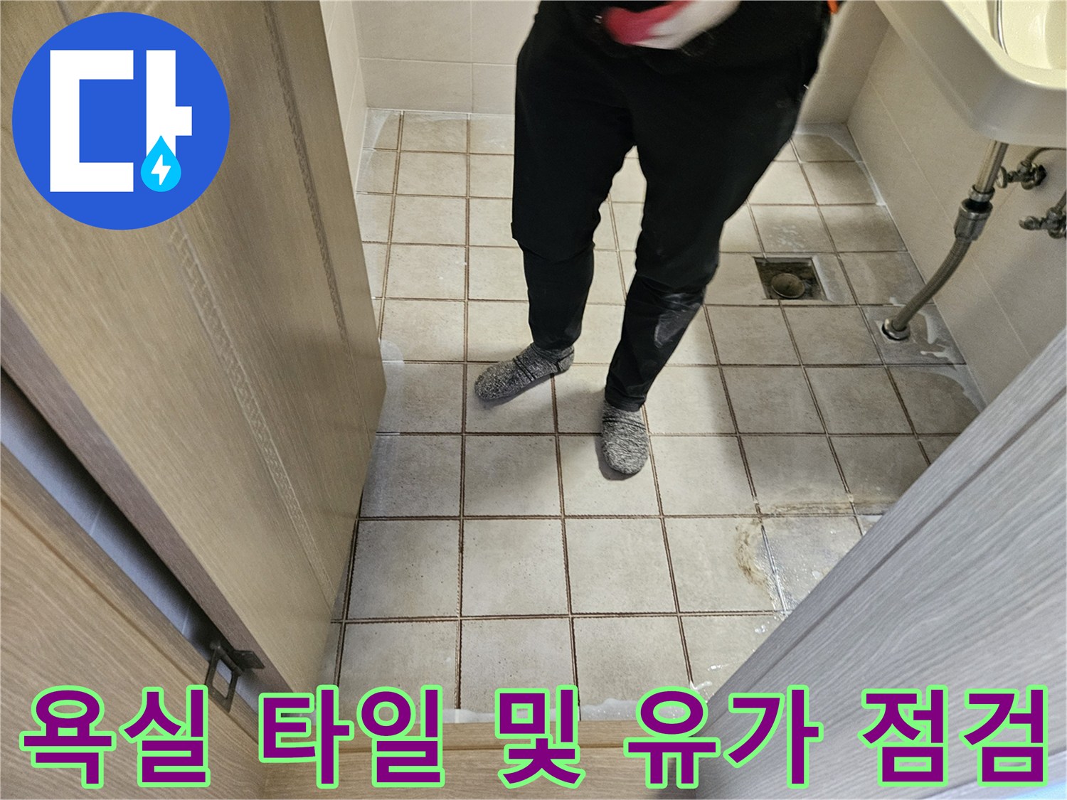 욕실-배수구-유가-및-타일-틈새-누수-상태-촬영