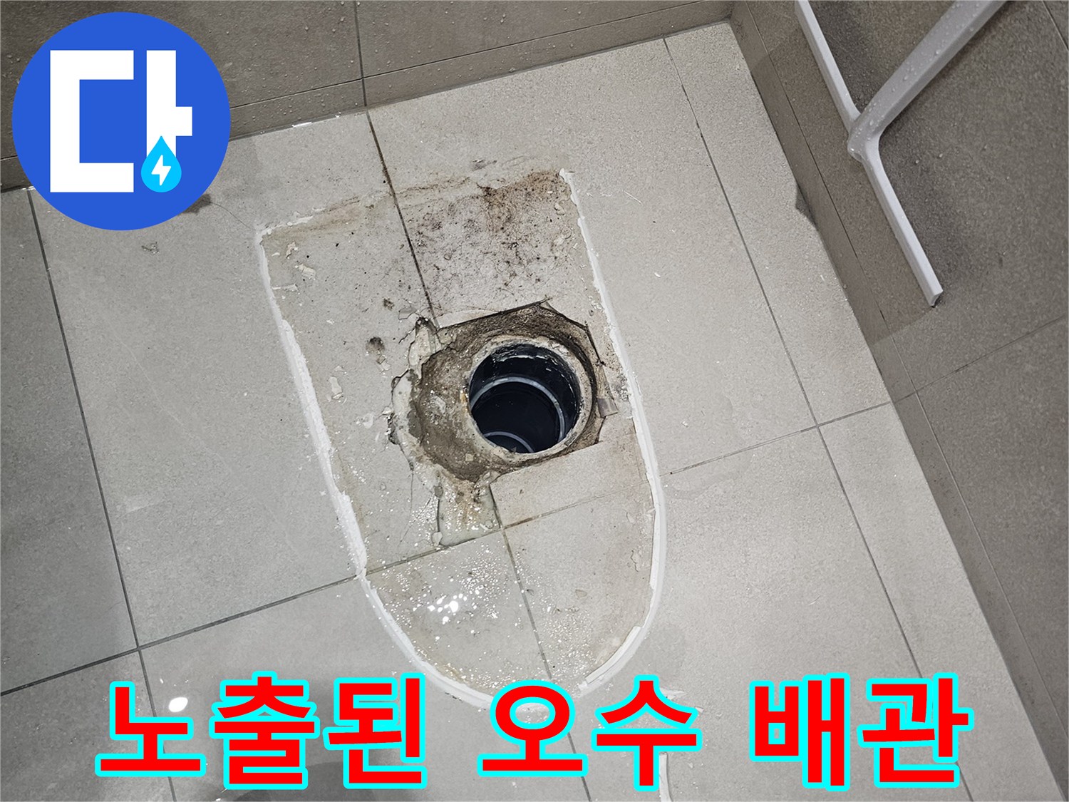 변기 설치 전-오수 배관의 위치가 어긋난 현장 모습