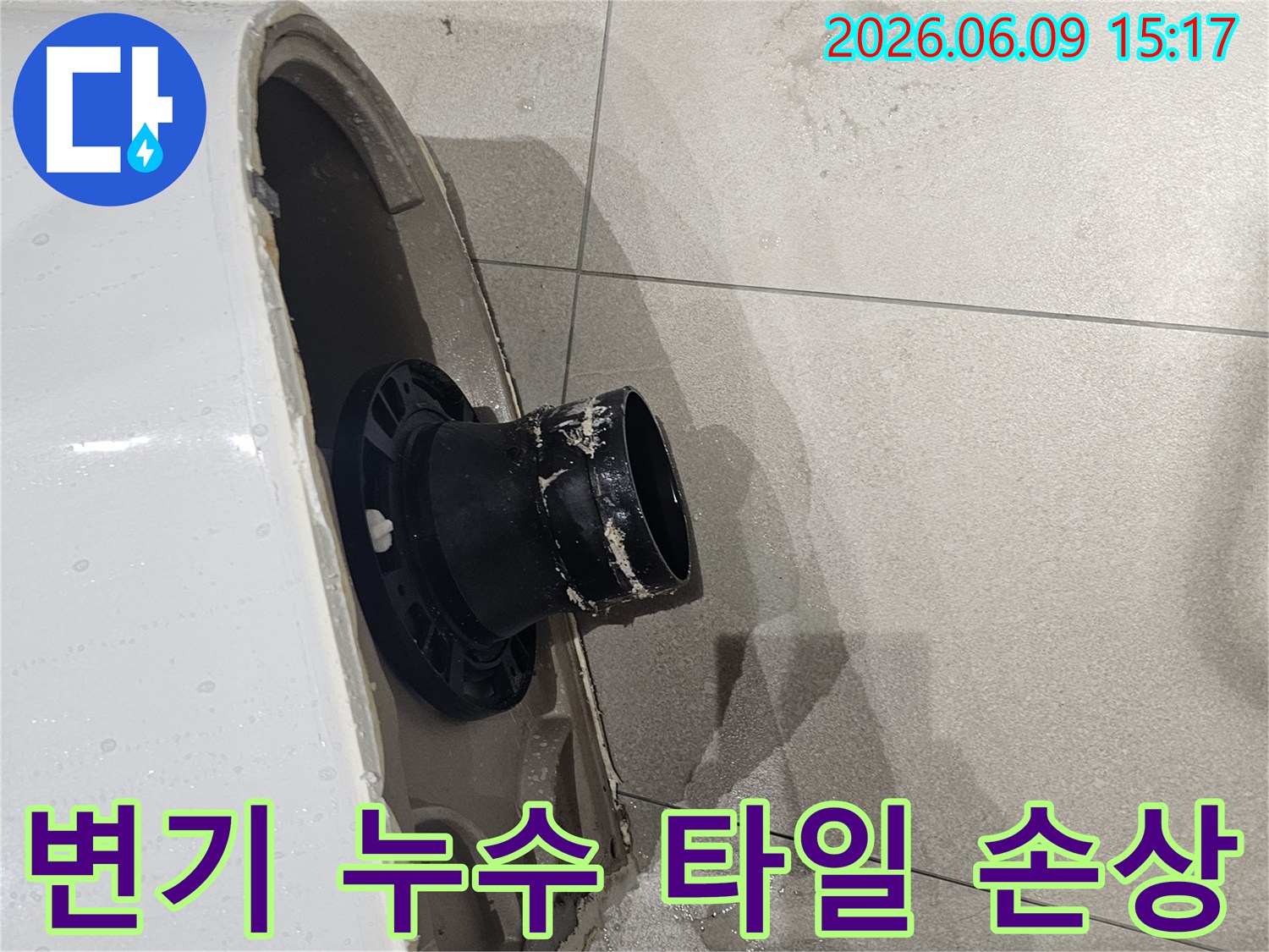 변기가 제거된-욕실 바닥에-오수 배관이 보이며-주변에 물이 고여-타일이 젖어있는-누수 현장-사진입니다