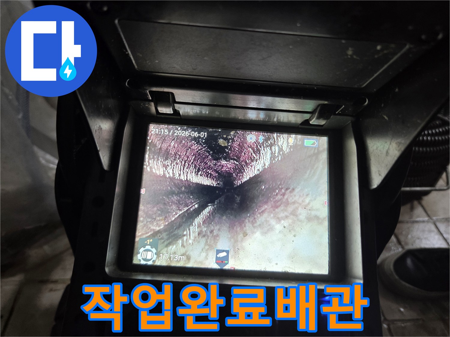 누수-공사-및-배관-청소-작업이-완료된-후-내시경으로-촬영된-배관-내부의-깨끗한-상태입니다
