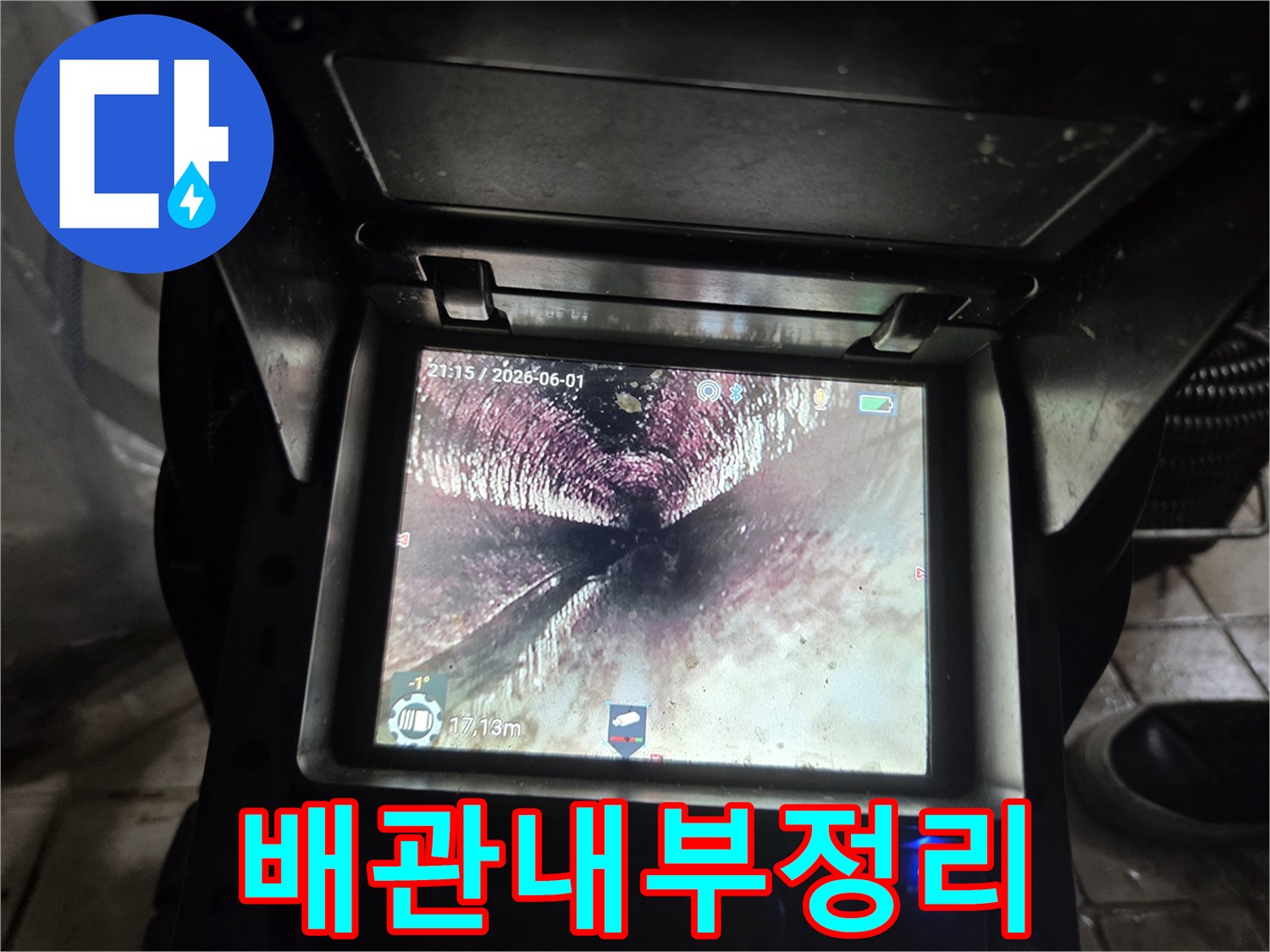 누수-원인-제거-작업-후-내시경으로-확인된-배관-내부의-깨끗하고-정돈된-모습입니다