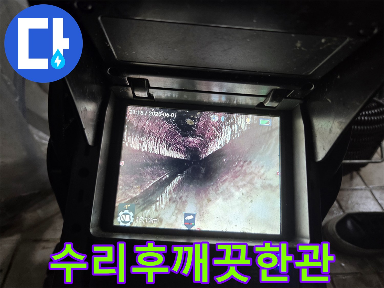 배관-수리-및-청소-작업-완료-후-내시경으로-확인된-배관의-깨끗한-상태를-보여줍니다