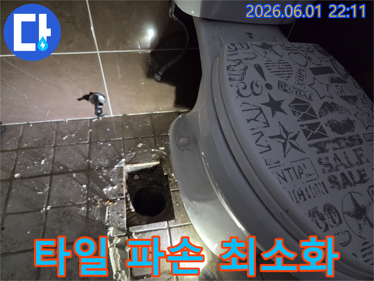 변기-역류로-인한-배관-수리를-위해-변기를-탈거하고-타일-파손을-최소화하며-작업하는-현장