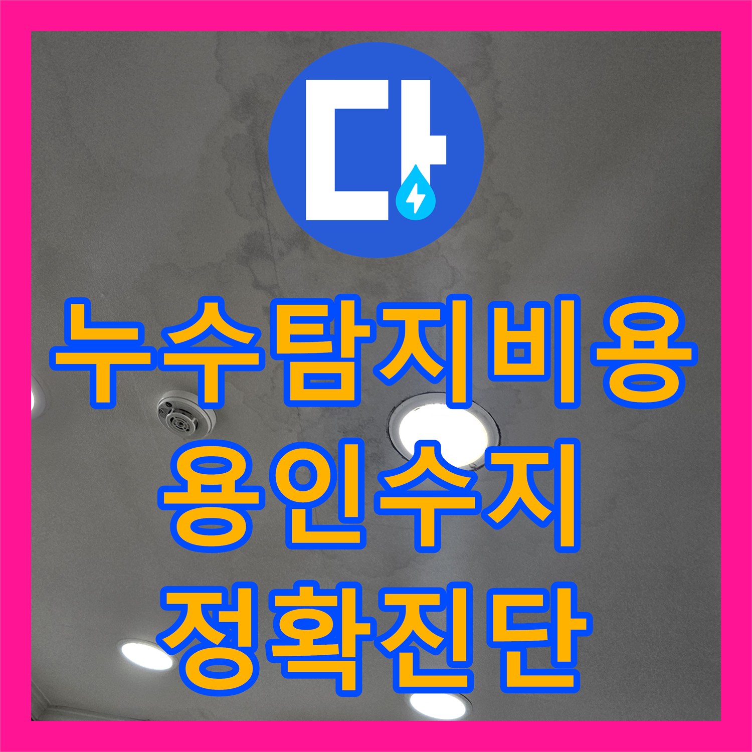 누수탐지비용 아끼는 정확한 진단으로 상가 물샘 해결한 용인시 수지구