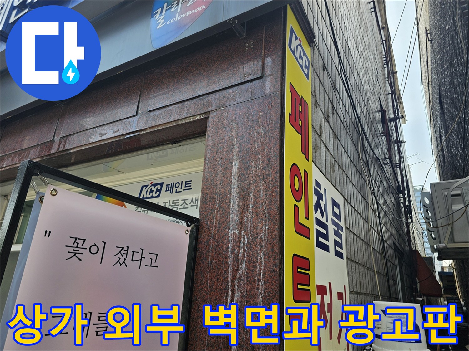 용인-수지구-상가-건물의-외부-벽면-및-간판