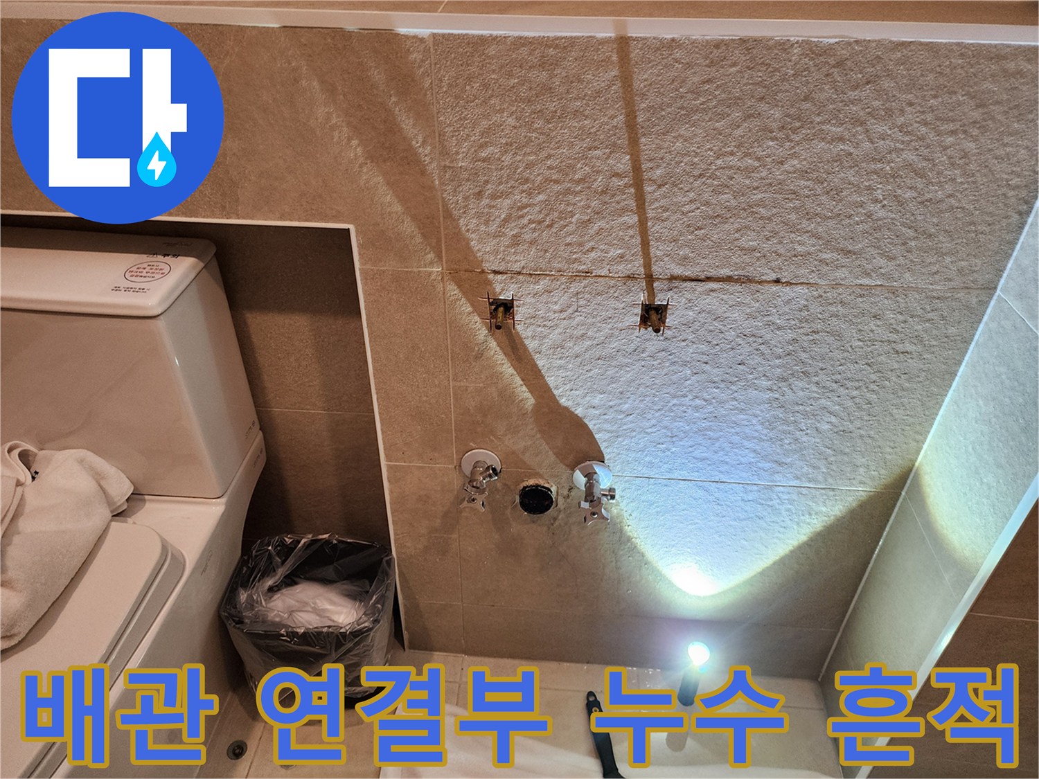 욕실-벽면-노출된-앵글밸브와-배수구-점검-현장
