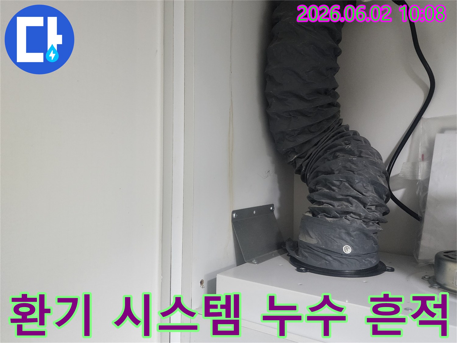이 사진은 환기 시스템 덕트 하단에서 발생한 누수로 인해-주변에 생긴 물 얼룩을 명확히 보여주고 있습니다.