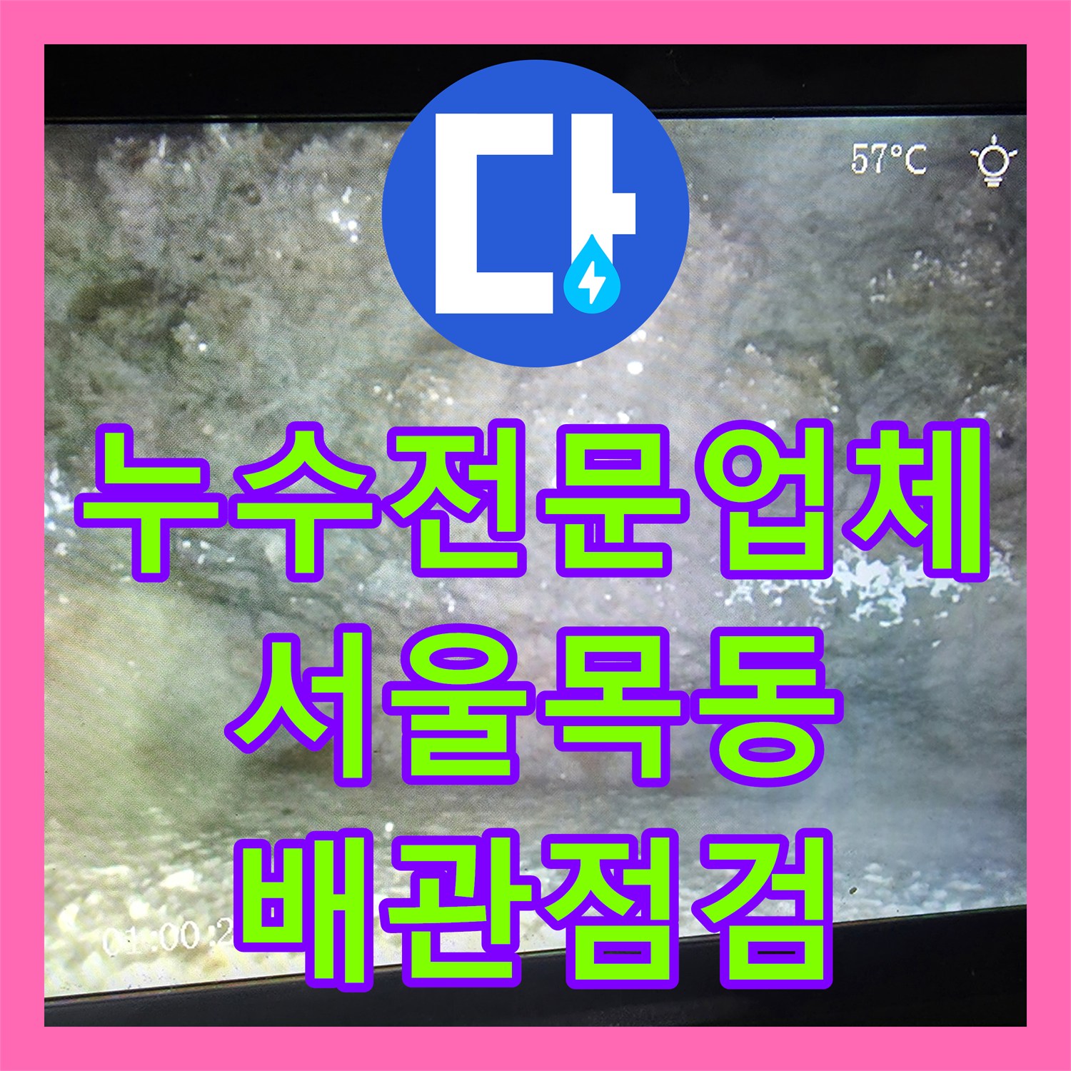 누수전문업체 욕조 배관 내부의 이물질로 인한 천장 누수를 잡아낸 서울 양천구 목동 현장