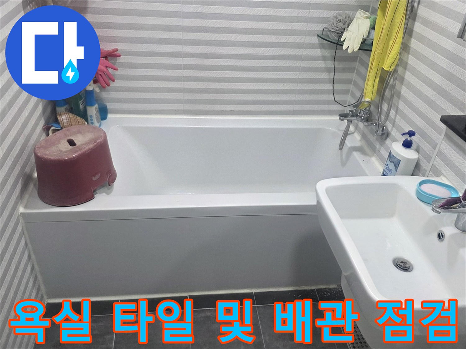 양천구 목동 아파트 화장실의 욕조와 세면대 주변 누수 부위 촬영
