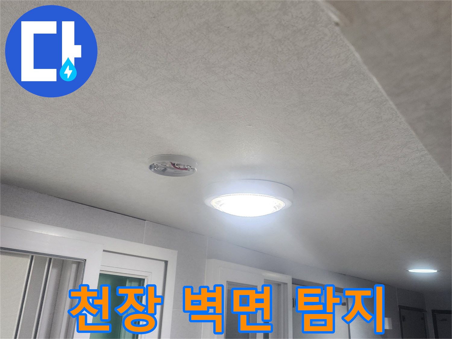 누수-발생-가능성이-있는-천장과-벽면-경계-부분을-세심하게-탐지하는-모습입니다