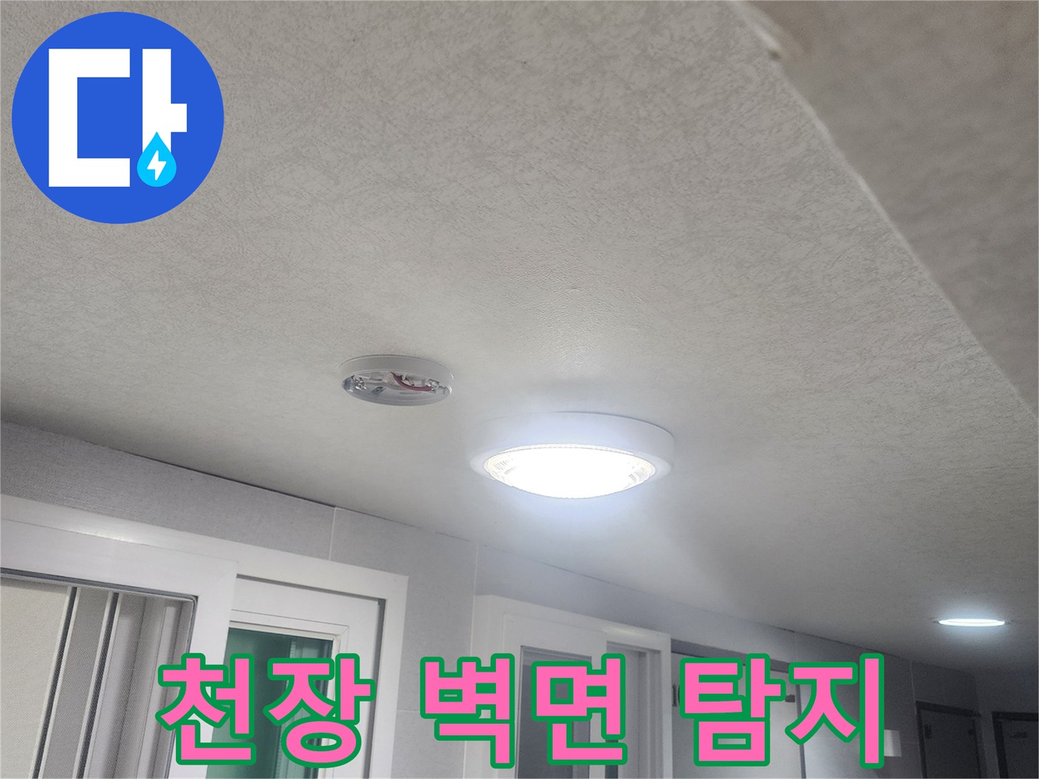 누수-발생-가능성이-있는-천장과-벽면-경계-부분을-세심하게-탐지하는-모습입니다