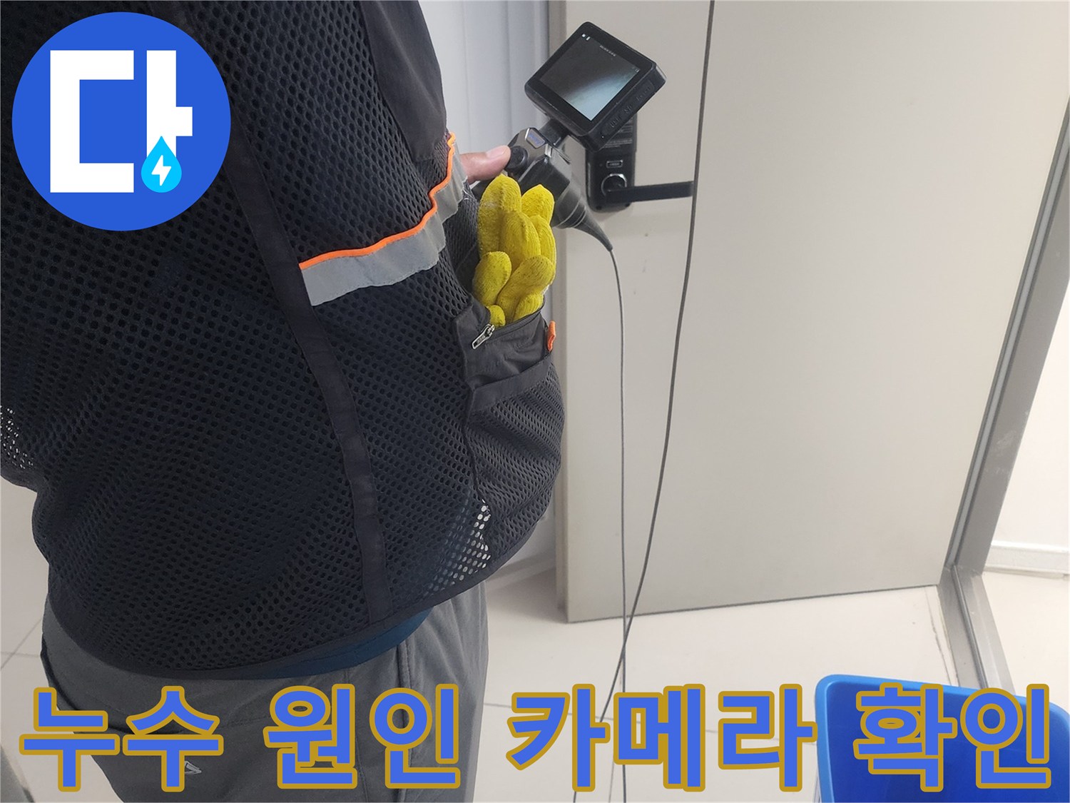 누수 전문가가-내시경 카메라를 이용해-숨겨진 배관의-손상 여부를-확인하는 모습