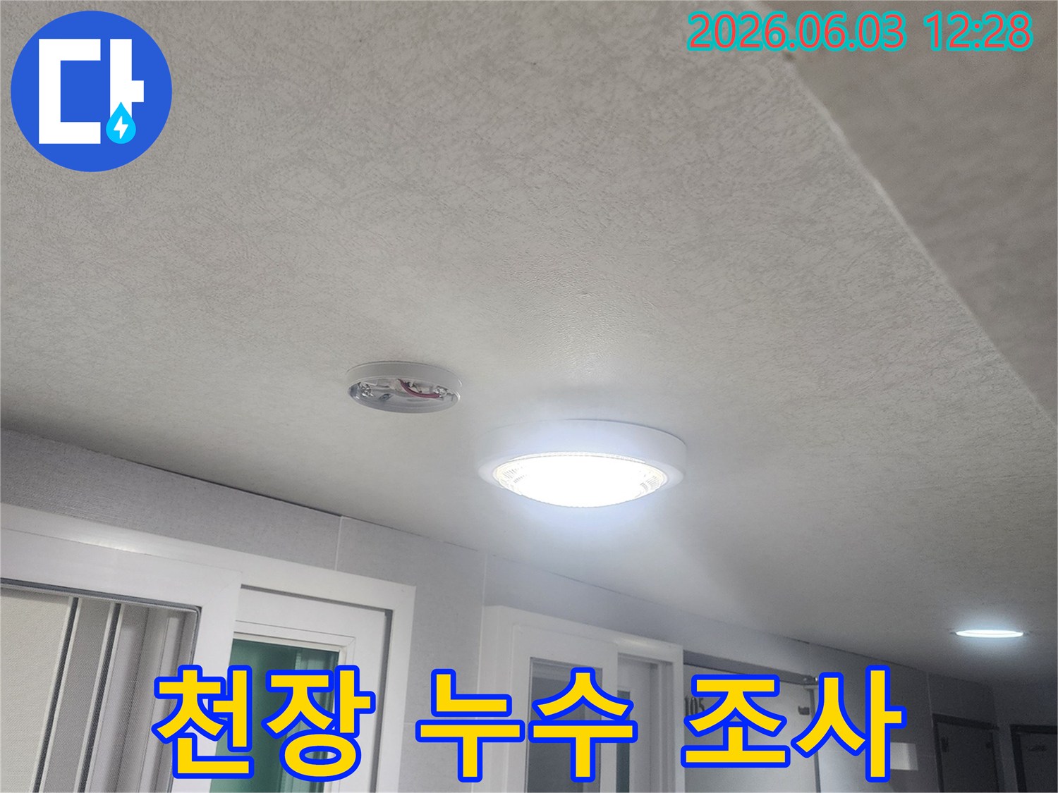누수-조사를-위해-천장과-벽면-그리고-조명-주변을-면밀히-살펴보는-과정입니다