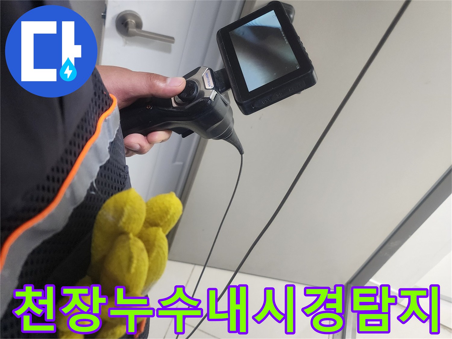 누수-탐지-전문가가-내시경-카메라로-천장-내부를-정밀하게-검사하여-누수-여부를-확인하는-모습