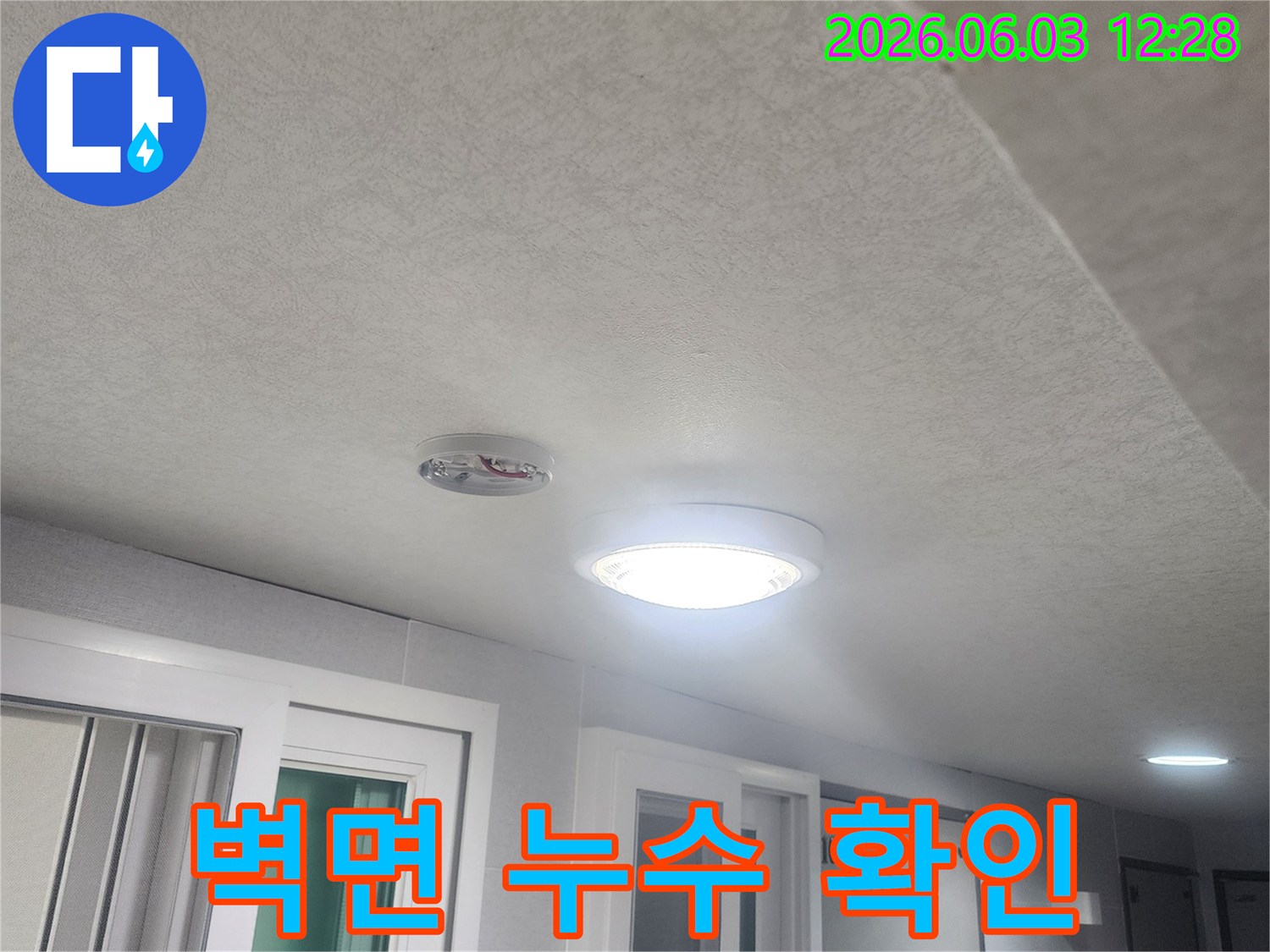 누수-흔적을-찾기-위해-벽면과-천장-그리고-조명-주변을-정밀-점검하는-사진입니다