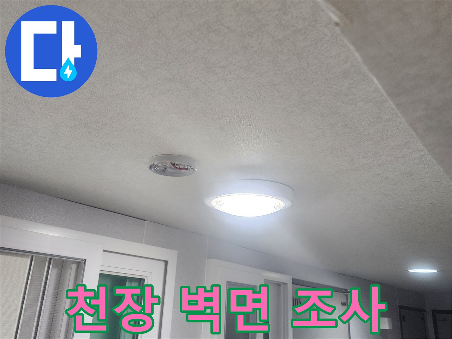 누수-흔적을-찾기-위해-천장과-벽면-전체를-세밀하게-조사하는-과정입니다