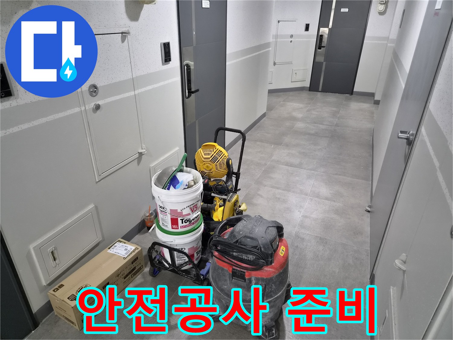 강동구-아파트-누수-현장에서-안전하고-신뢰할-수-있는-공사를-위한-장비가-준비되었습니다