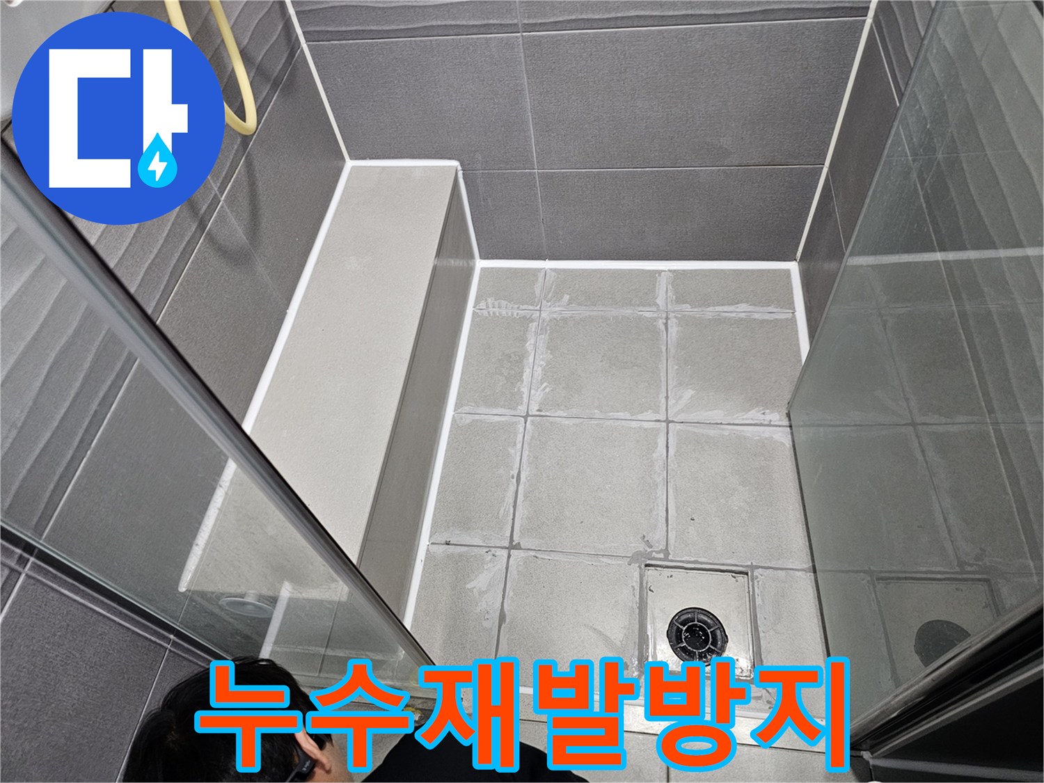 강동구 주택 화장실의 누수 문제를-재발 없이 해결하기 위해-전문가가 방수 시공을 완료한 깨끗한 모습입니다.