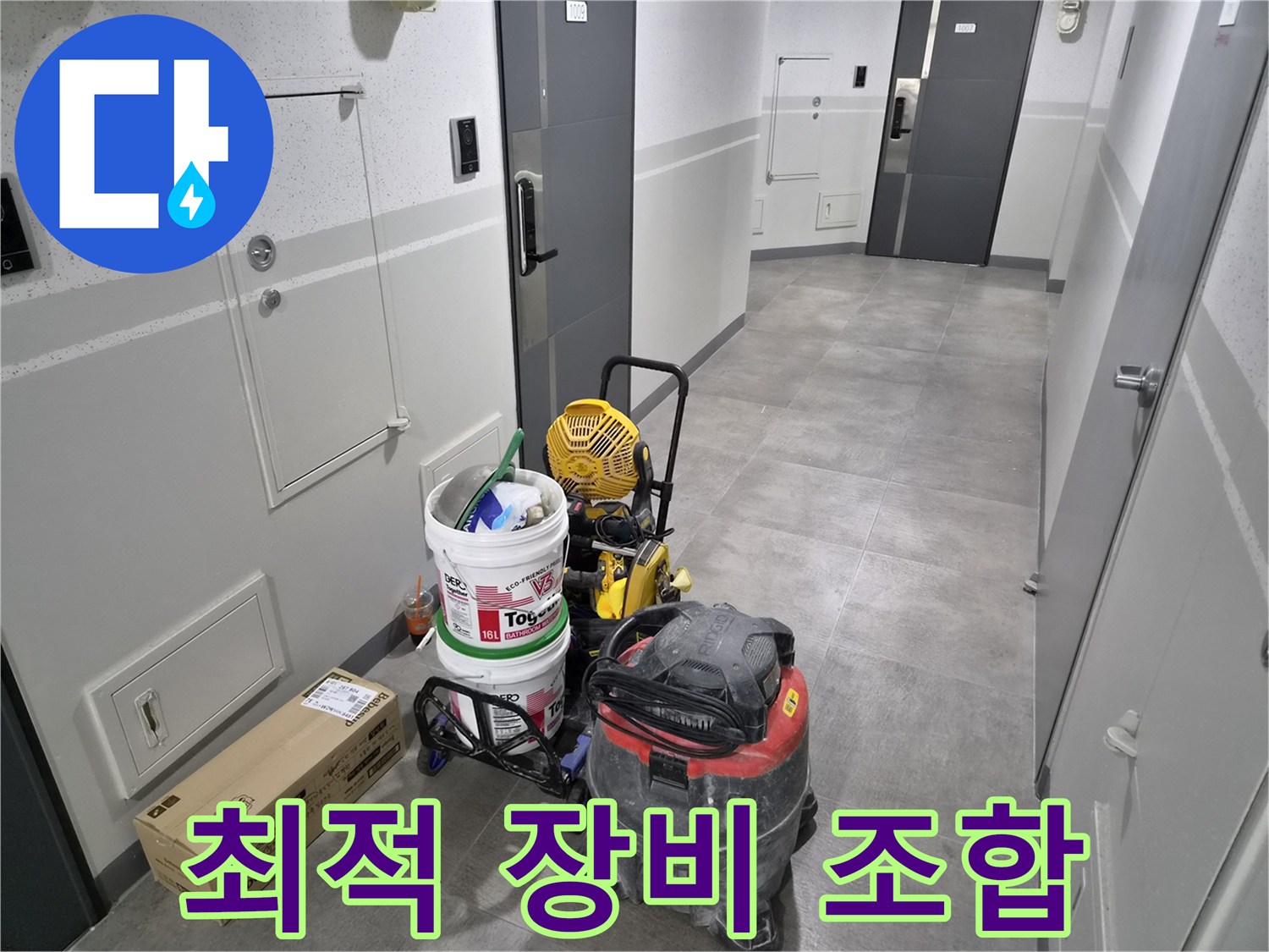 강동구-천호대로-1053-이안-강동-컴홈스테이-누수-현장에서-누수-해결을-위한-최적의-장비-조합이-준비되었습니다