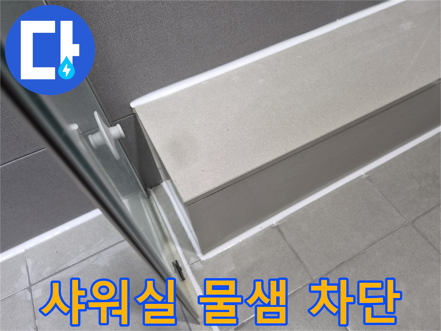 강동구-천호동-샤워실-누수-공사-후-틈새-보강으로-물샘을-완벽하게-차단한-모습입니다