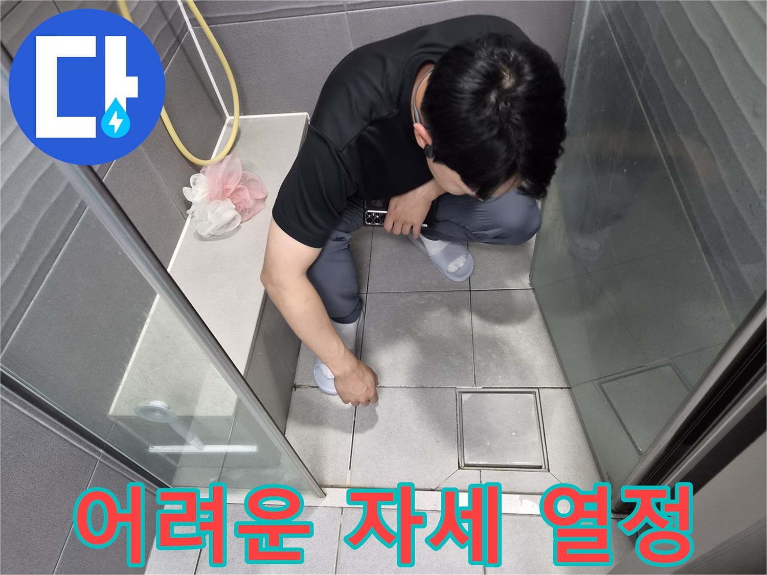 강동구 천호동 욕실에서-어려운 자세도 마다않고-전문가가 열정적으로 누수 원인을 점검하는 모습