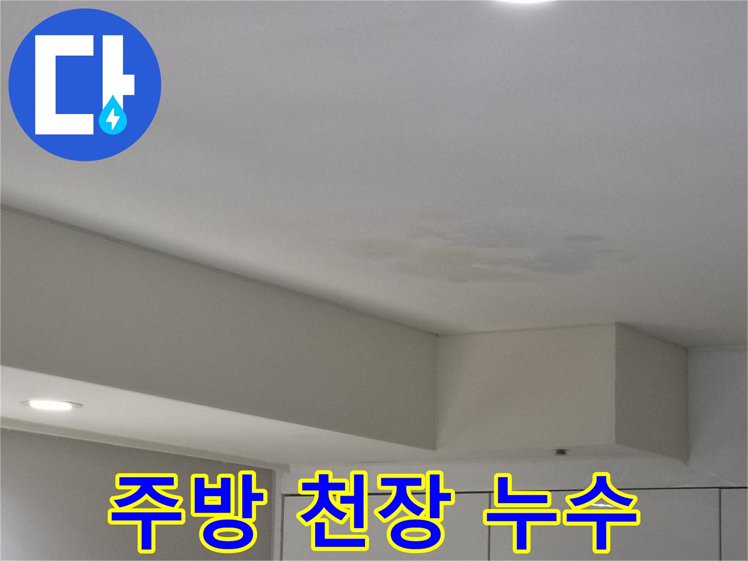 강동구-천호동-주방-천장에-발생한-누수-얼룩-사진-가족-건강-위한-신속-해결