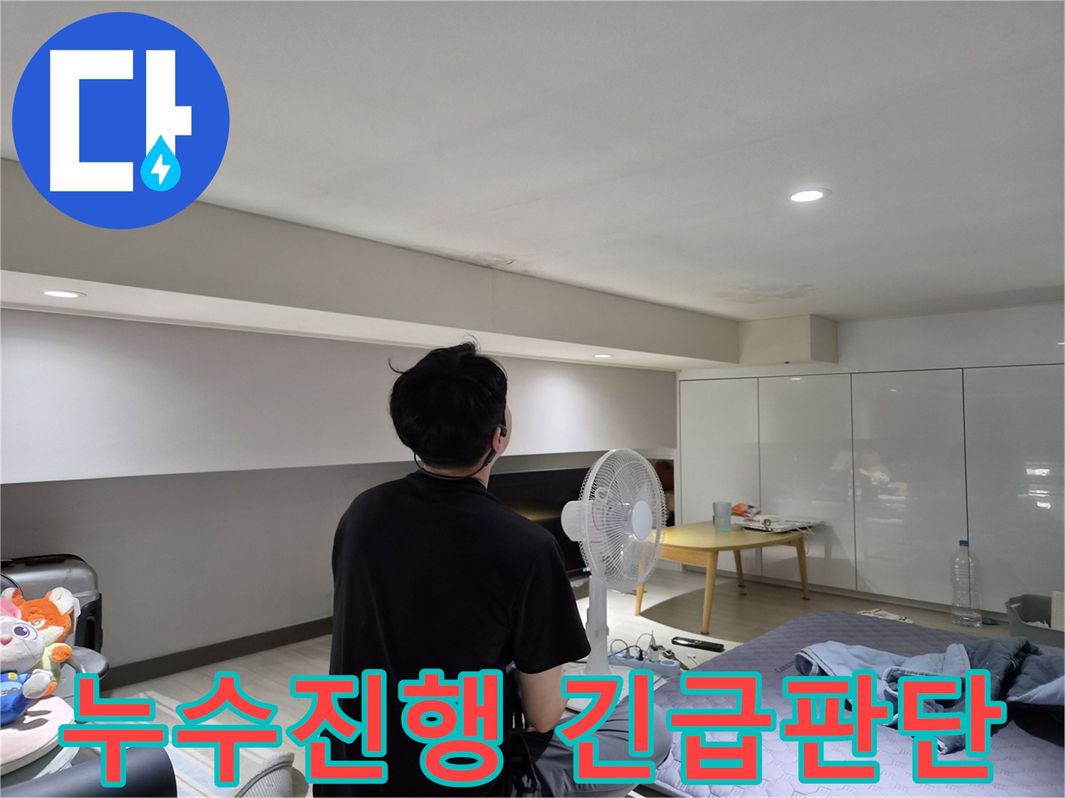 강동구 천호동 천장 누수-엔지니어가-육안으로-누수 진행 상황과-긴급성을 판단하는 모습