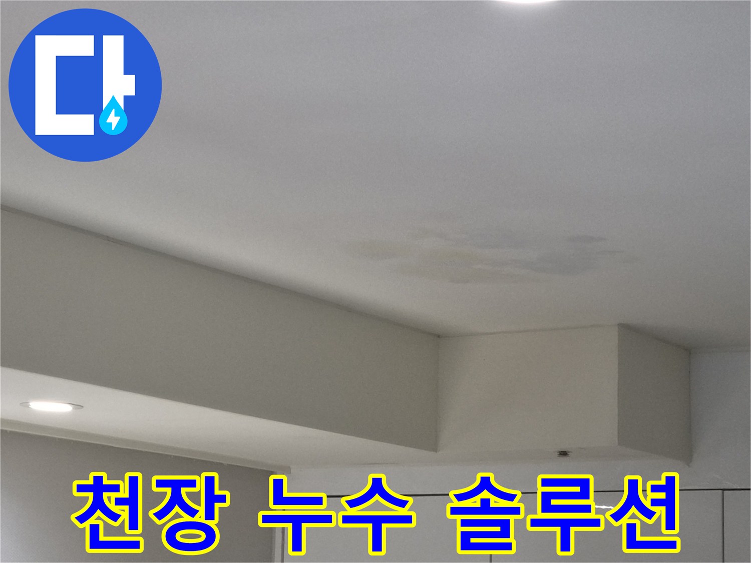 강동구-천호동-천장-누수-현장-사진-맞춤형-솔루션-제공