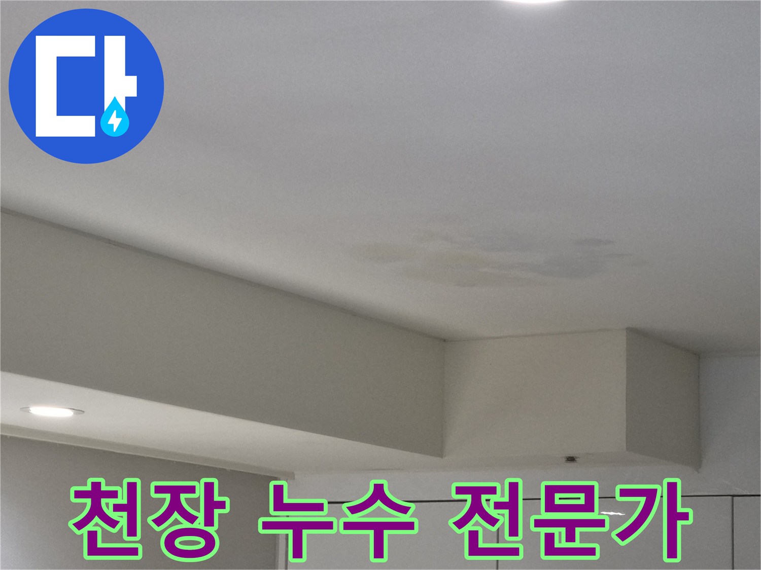 강동구-천호동-천장-누수-현장-사진-전문가의-다년간-노하우-적용