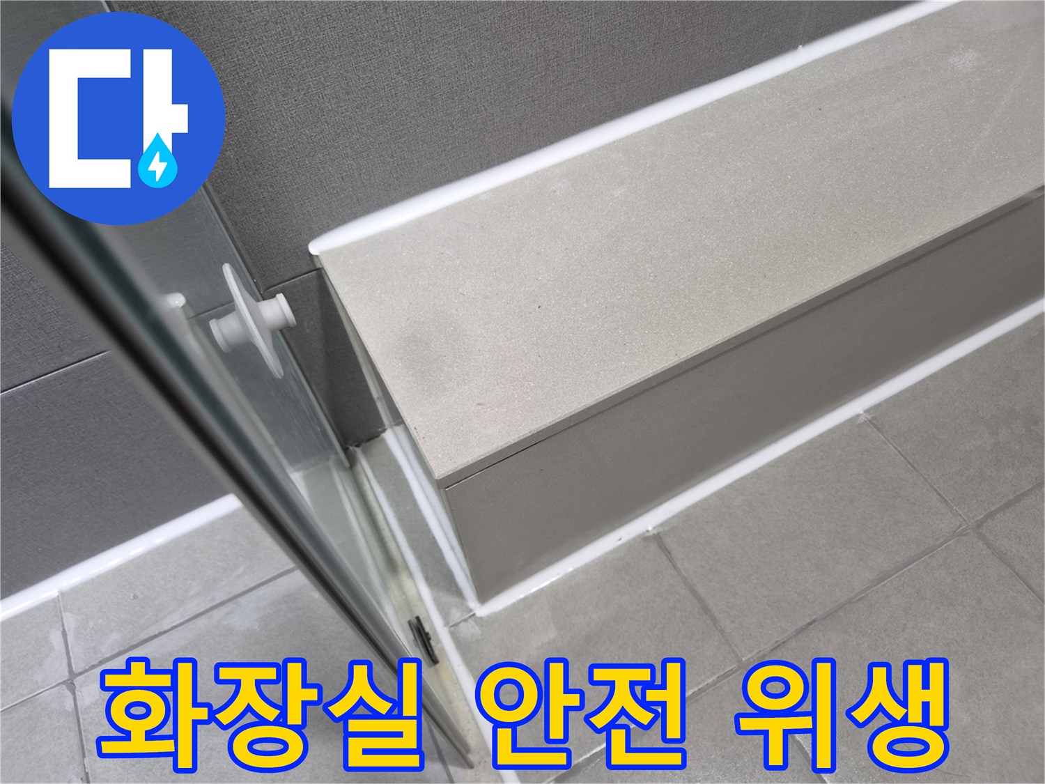 강동구-천호동-화장실-누수-공사-후-방수-실리콘으로-안전하고-위생적인-환경이-조성된-모습입니다