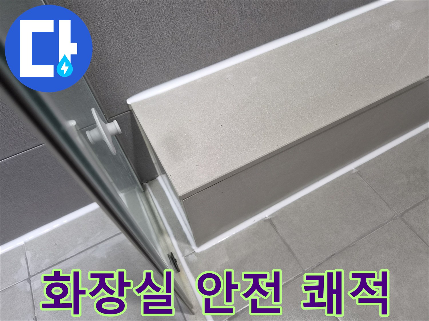강동구-천호동-화장실-누수-공사-후-방수-실리콘으로-안전하고-쾌적한-생활-환경이-조성된-모습입니다