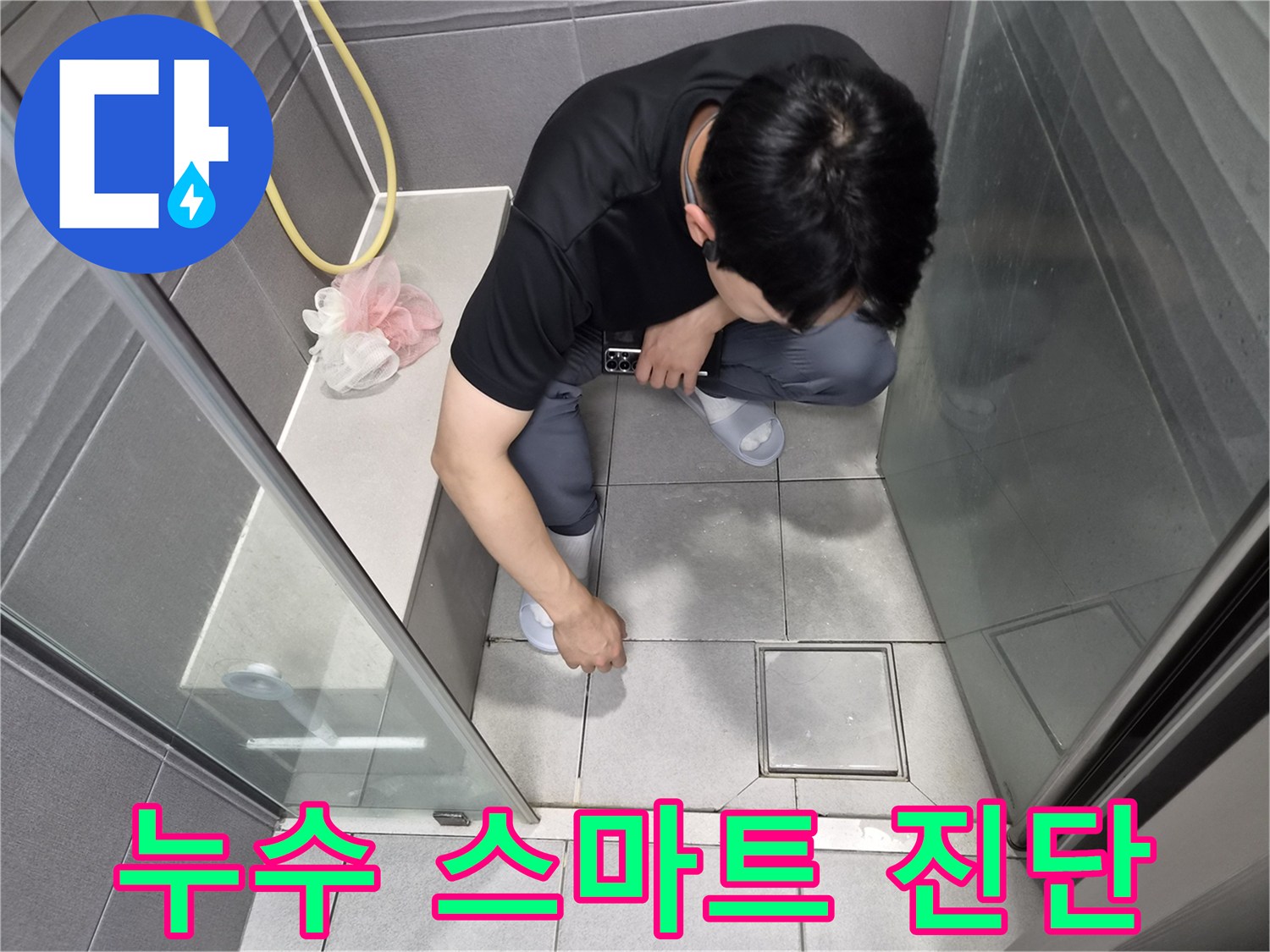 강동구 천호동 화장실에서-전문가가 스마트 기기를 활용하여-누수 원인을 과학적으로 진단하고-기록하는 모습