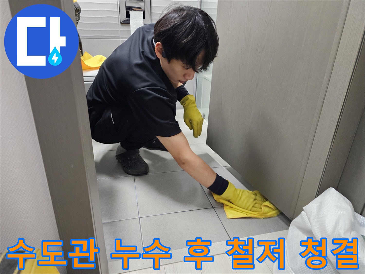 고객-만족을-위해-수도관-누수-작업-후-마무리-청소에-최선을-다하는-엔지니어입니다.