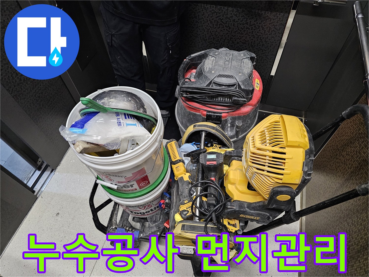 누수-공사-중-발생하는-먼지와-잔해를-효과적으로-관리하는-전문-장비들입니다.