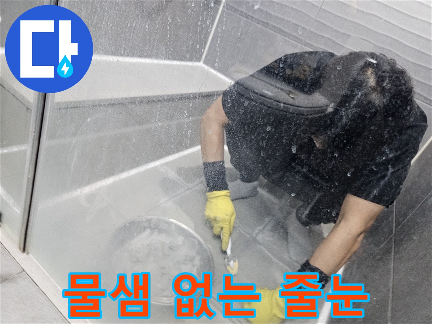 누수-공사-현장에서-전문가가-샤워실-바닥-줄눈을-꼼꼼하게-시공하여-물샘-걱정을-없애는-모습