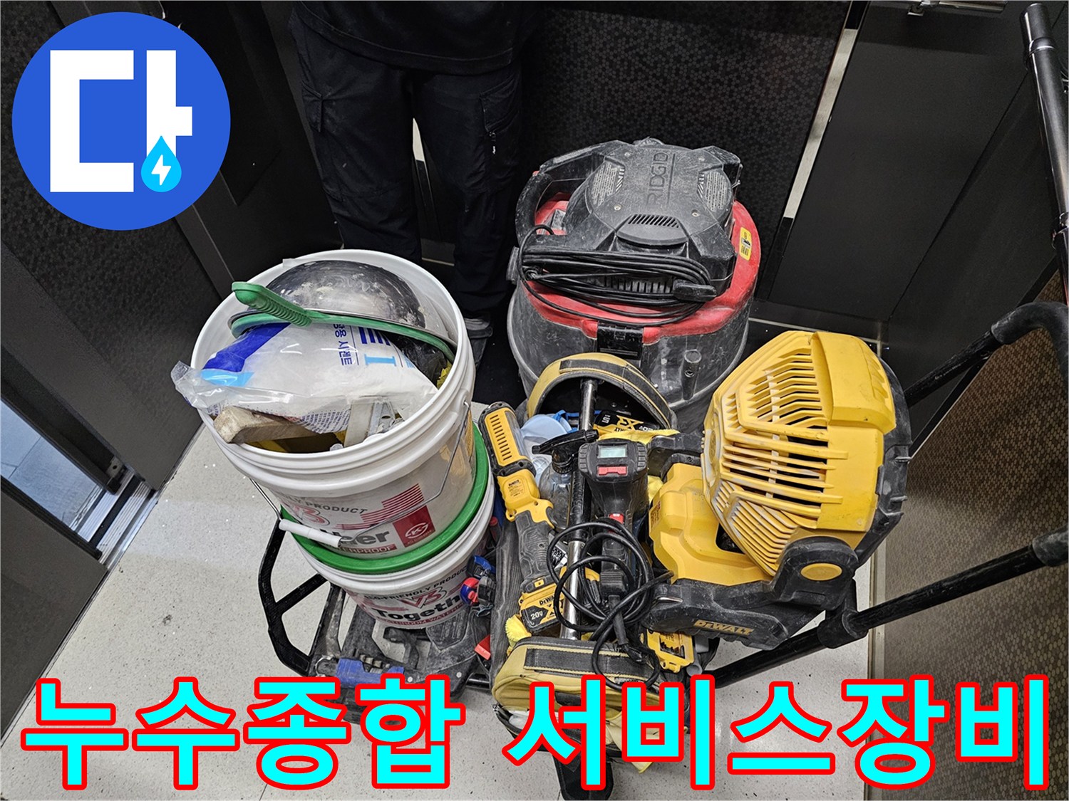 누수-문제에-대한-종합적인-해결책과-원스톱-서비스를-제공하기-위한-전문-장비들입니다.