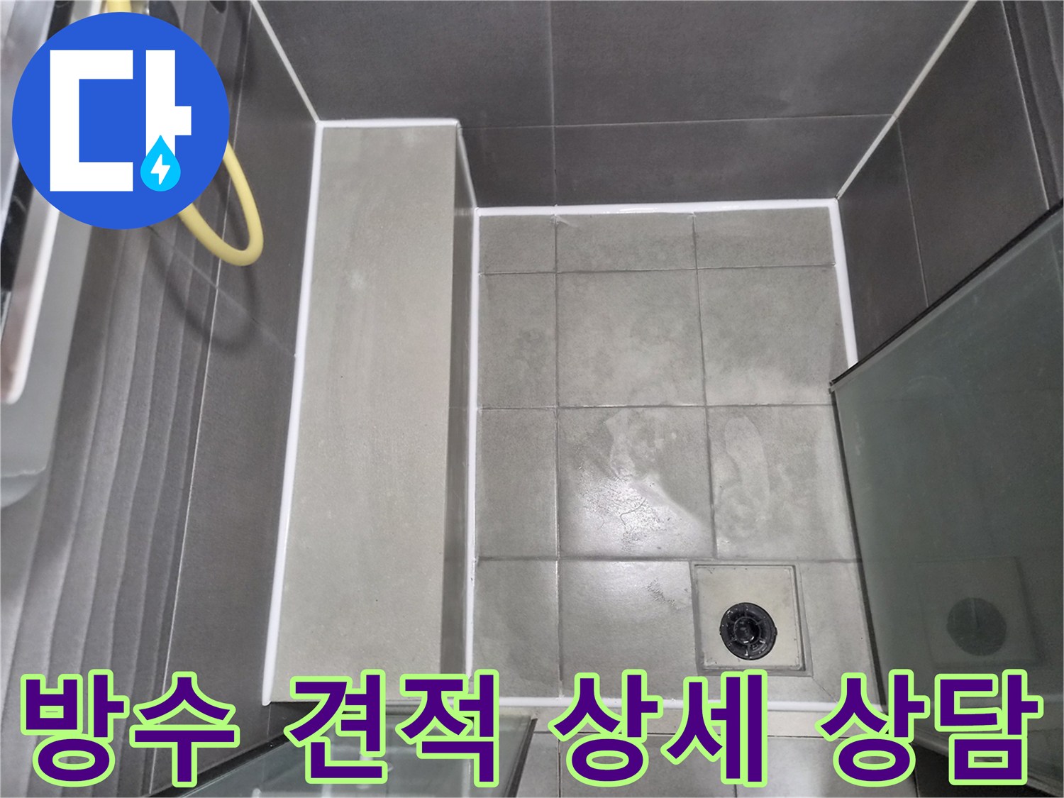 누수-방지를-위한-최신-공법으로-시공된-욕실-바닥-마감-상태로-전문-엔지니어의-상세-상담-후-진행됩니다