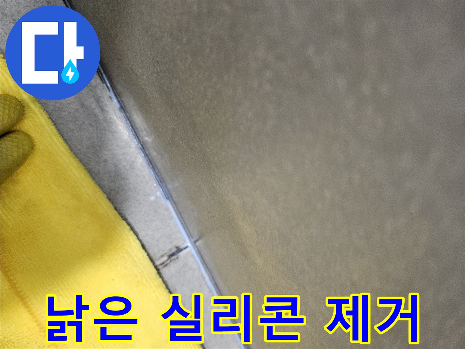 누수-방지를-위해-욕실-코너부의-오래되고-손상된-실리콘을-깨끗하게-제거하여-새로운-방수재-시공을-위한-표면을-준비하는-모습입니다.
