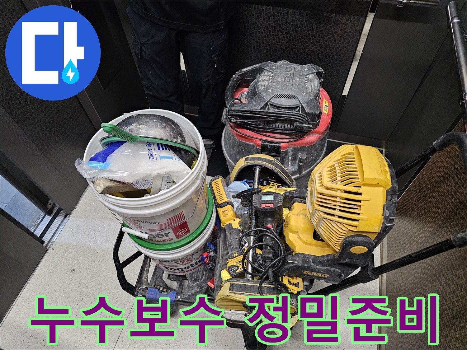 누수-보수-작업의-정확성과-완성도를-높이기-위한-꼼꼼한-준비-과정입니다.