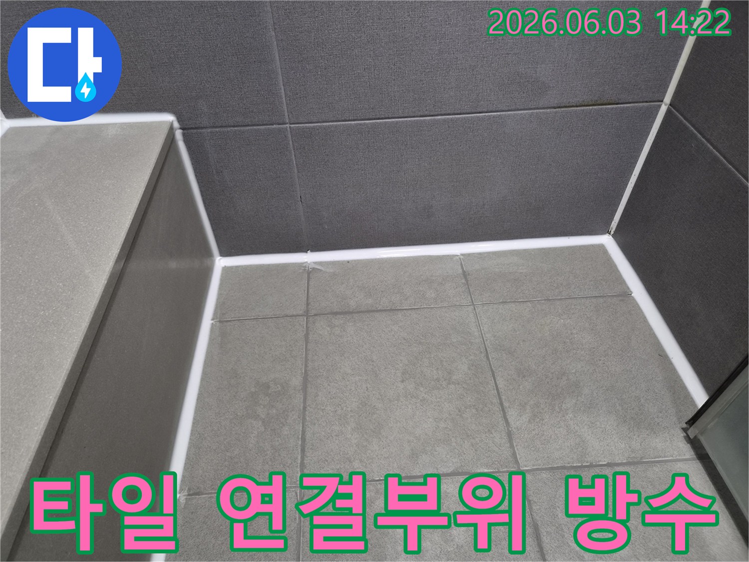 누수-수리-후-타일-벽면과-바닥-연결부위에-방수-실리콘을-적용하여-물-침투를-완벽히-차단한-사진