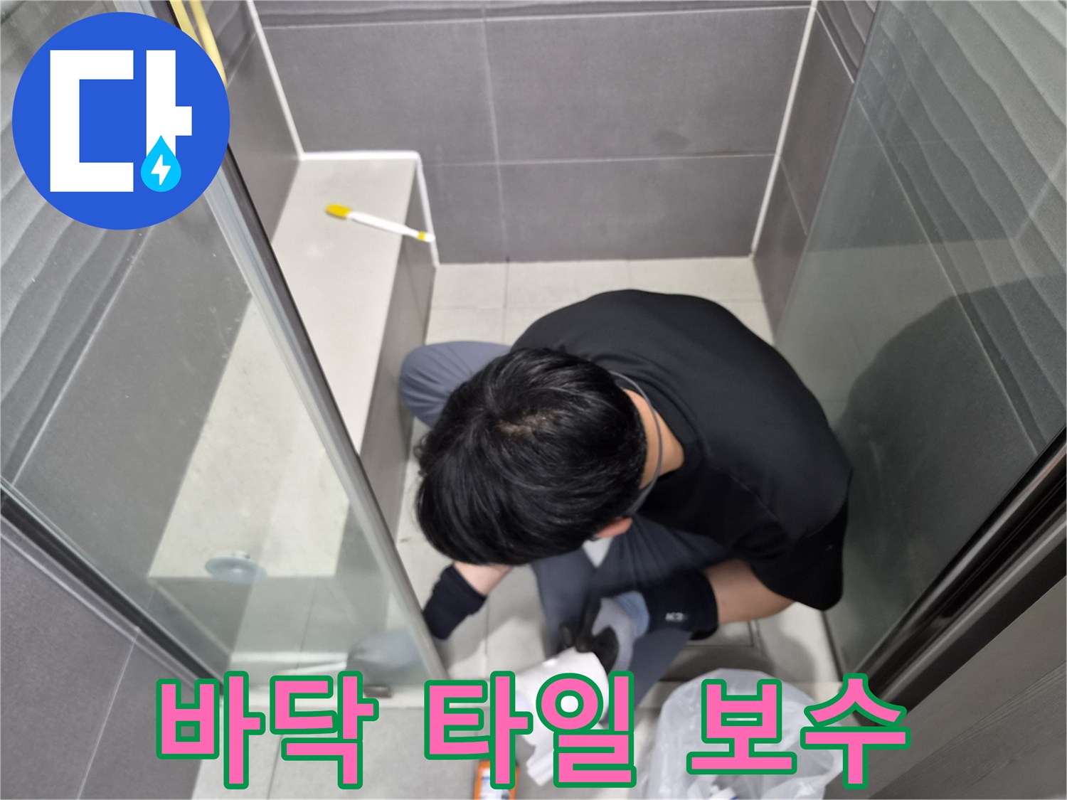 누수-엔지니어가-강동구-천호동-화장실-샤워실-바닥-타일-경계면에-낡은-실리콘을-제거하고-새로운-방수-실리콘으로-재시공하여-누수를-방지하는-모습입니다