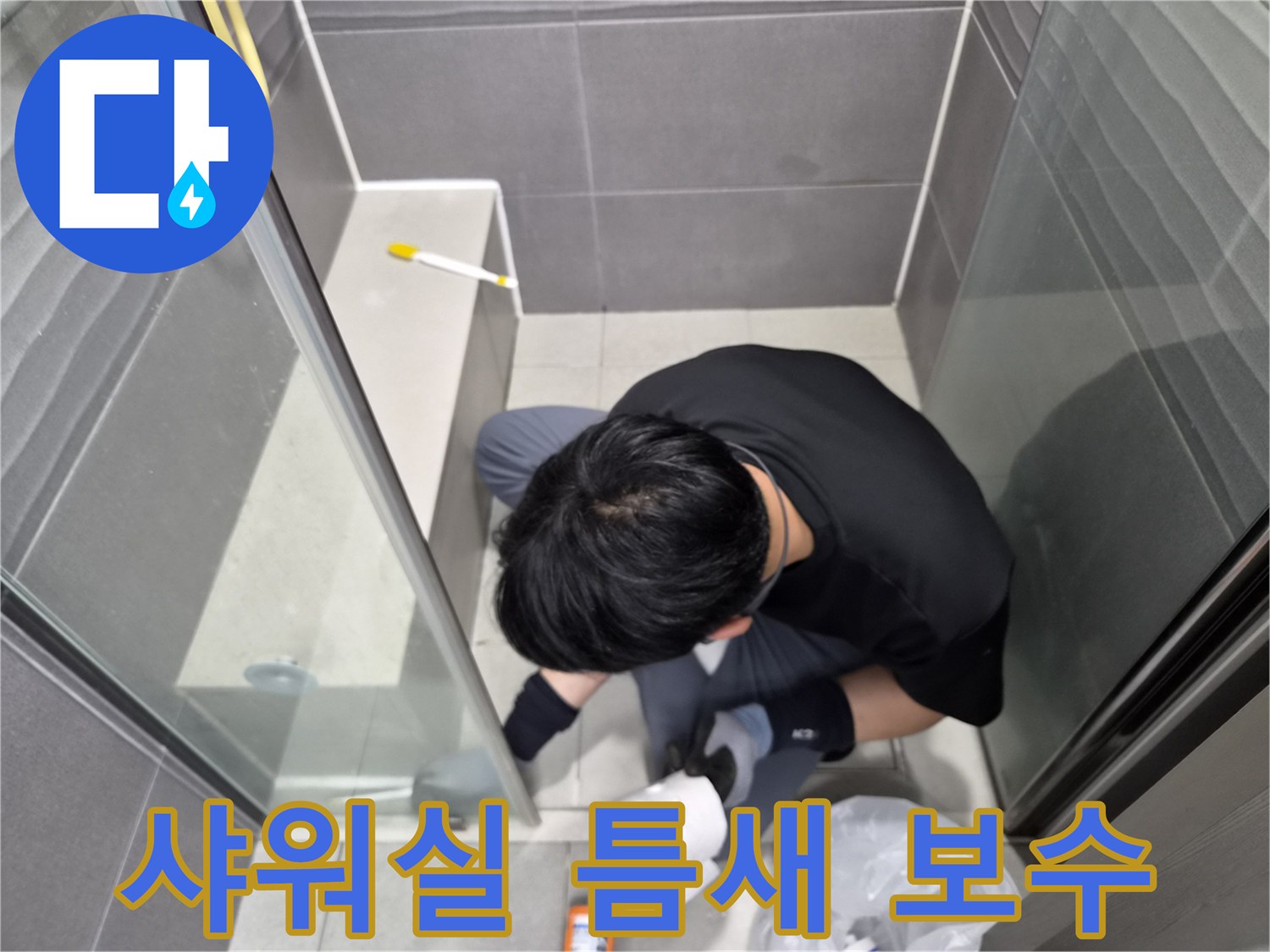 누수-엔지니어가-강동구-천호동-화장실-샤워실-하단에-낡은-실리콘을-제거하고-새로운-방수-실리콘으로-재시공하여-누수를-방지하는-모습입니다
