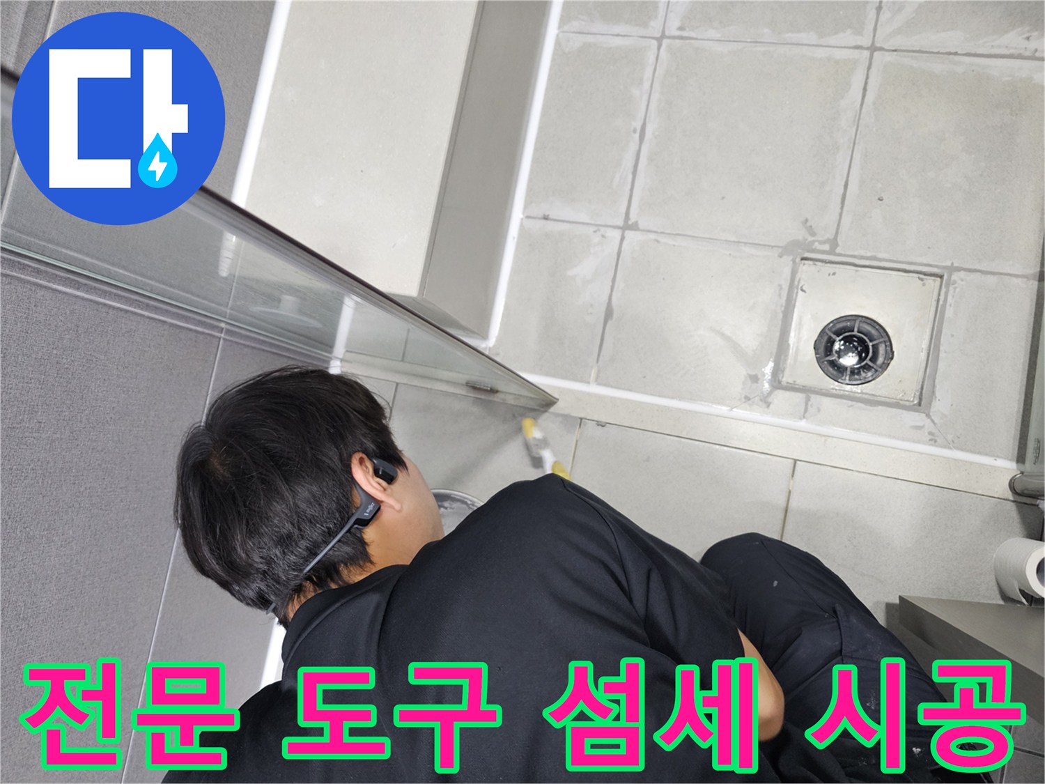 누수-엔지니어가-다양한-전문-도구를-활용하여-욕실-누수-부분을-섬세하게-시공하는-모습