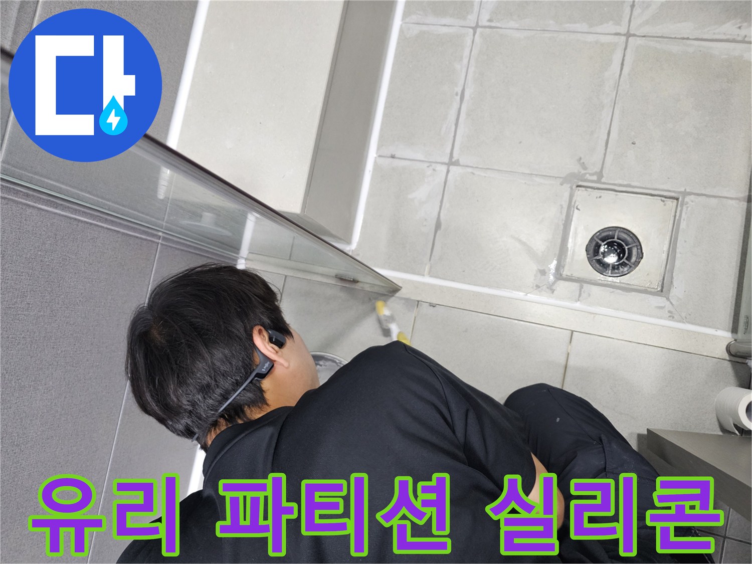 누수-엔지니어가-샤워부스-유리-파티션-하단에-고품질-실리콘을-정밀하게-도포하여-누수를-차단하는-모습