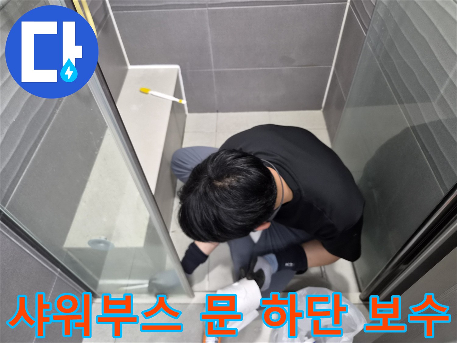 누수-엔지니어가-서울-강동구-천호동-화장실-샤워부스-문-하단-경계면의-낡은-실리콘을-새로운-방수-실리콘으로-교체하는-작업을-진행하고-있습니다