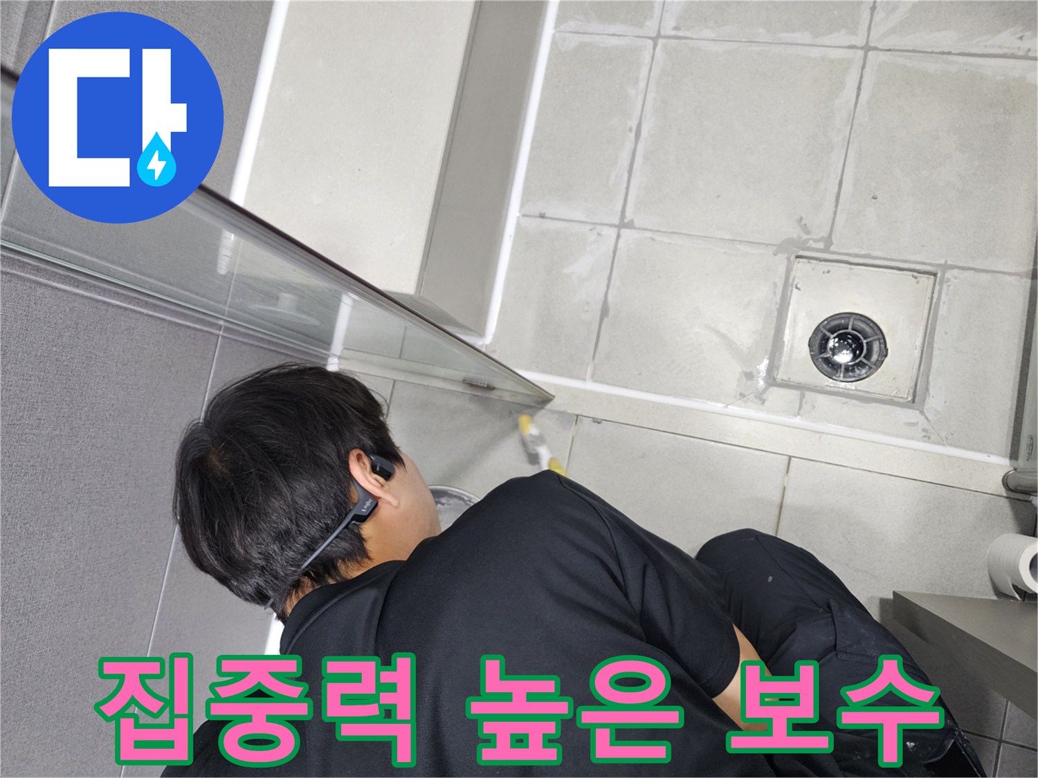 누수-엔지니어가-최고의-집중력으로-화장실-누수-부분을-정밀하게-보수하는-모습