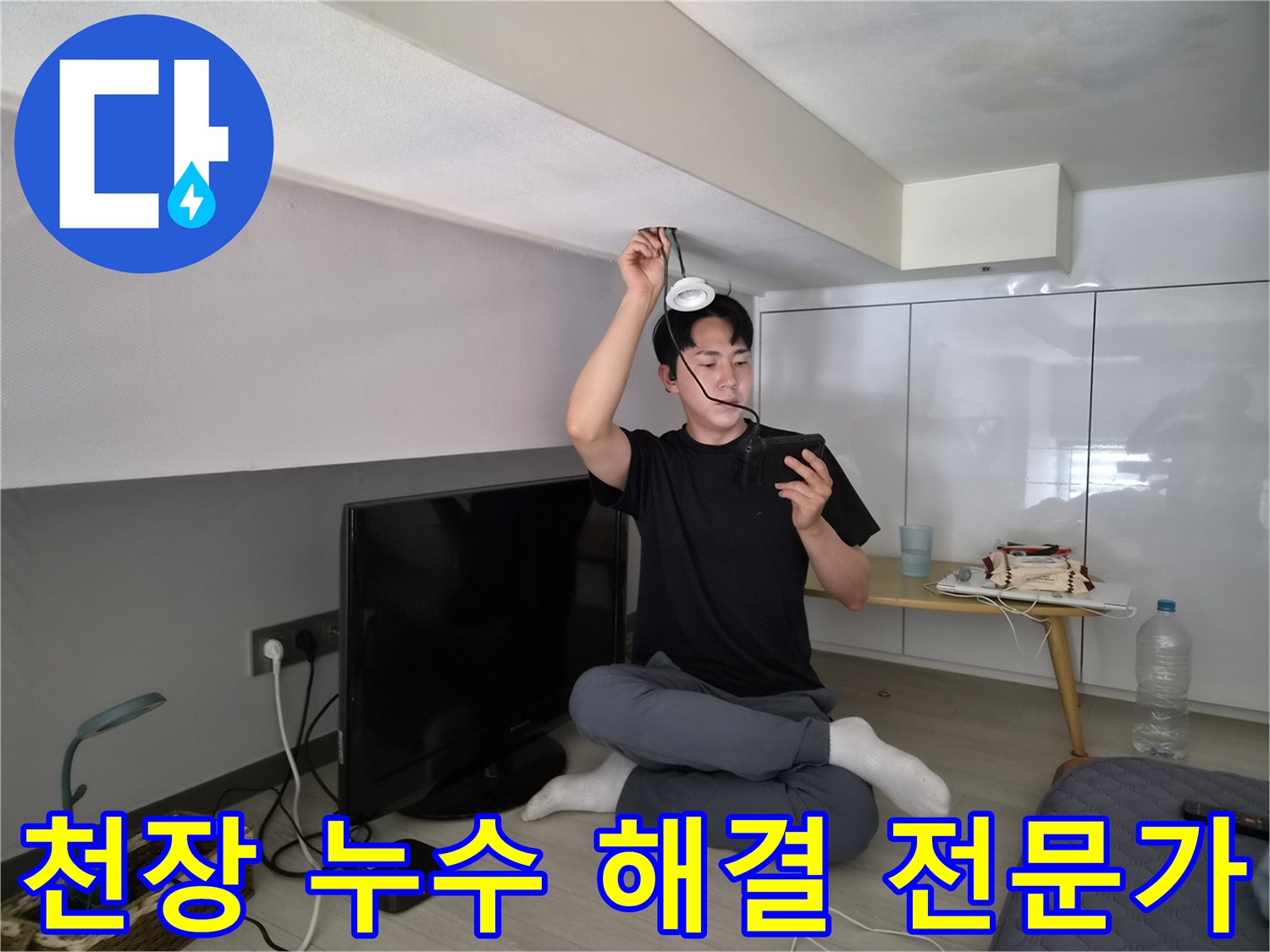 누수 전문 엔지니어가-천장 누수 지점을-정밀하게 탐지하여-해결하는 모습입니다