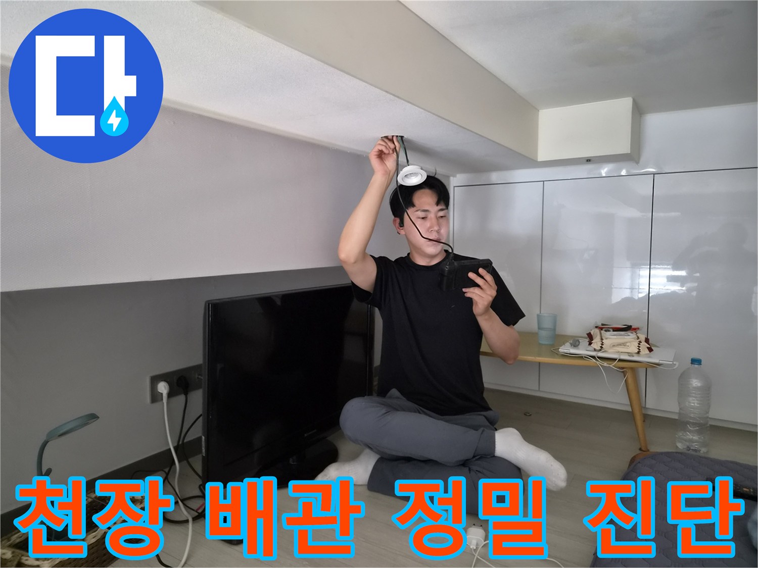 누수 전문 엔지니어가-천장 배관의-누수 여부를-정밀하게 진단하는 모습